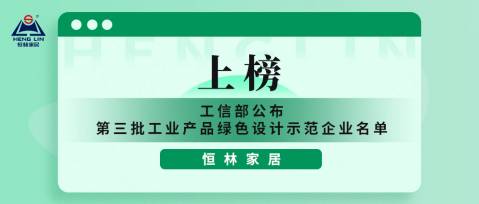 綠色恒林 | 恒林家居上榜工業(yè)產(chǎn)品綠色設計示范企業(yè)單位