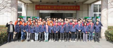 精益求精 卓越制造 | 恒鑫第二期精益啟動(dòng)誓師大會(huì)順利舉行