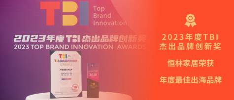 弄潮國際化 | 恒林家居榮獲2023年度TBI最佳出海品牌