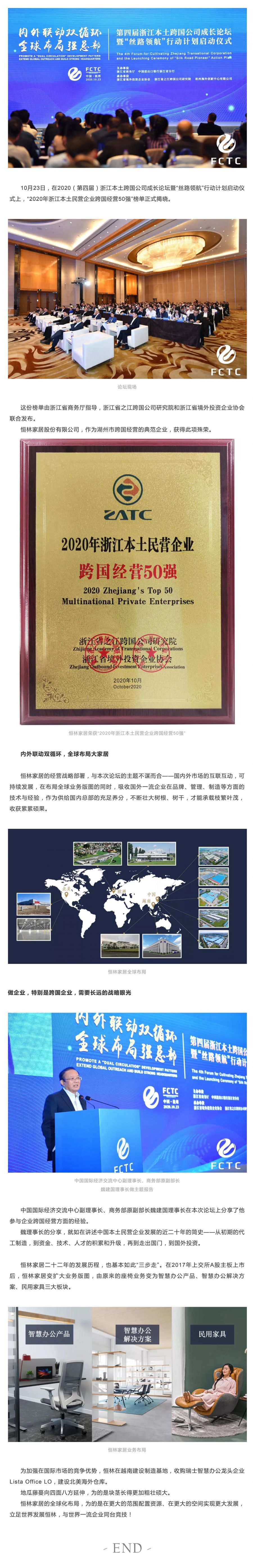 恒林家居榮獲“2020年浙江本土民營(yíng)企業(yè)跨國(guó)經(jīng)營(yíng)50強(qiáng)”.jpg